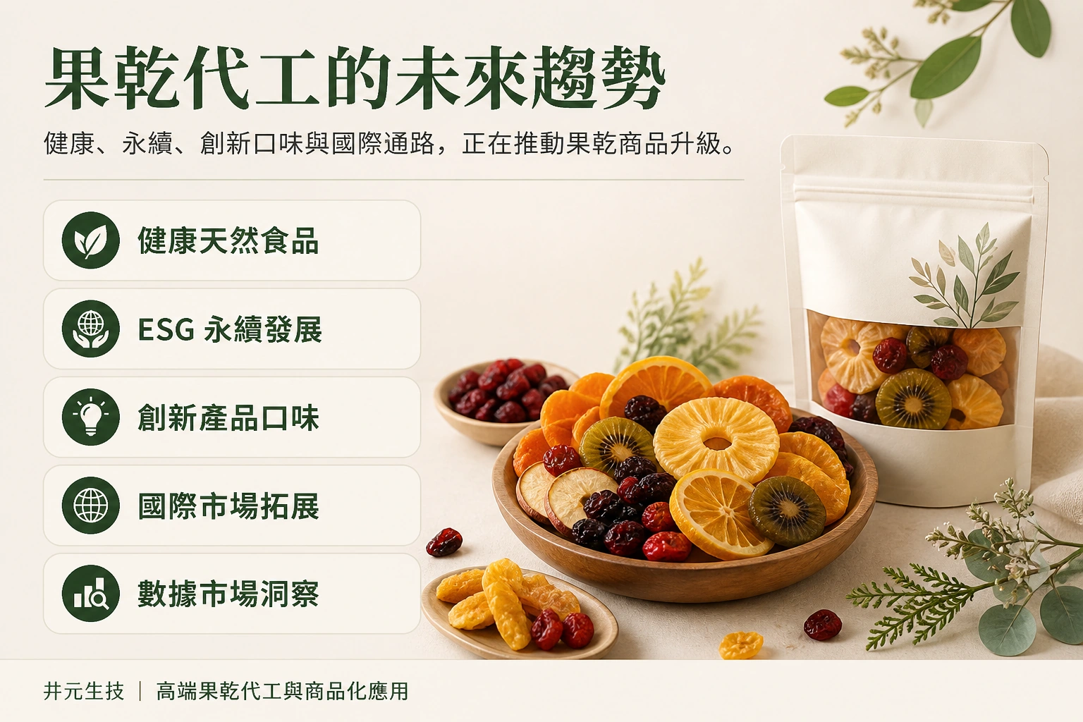 果乾代工的未來趨勢