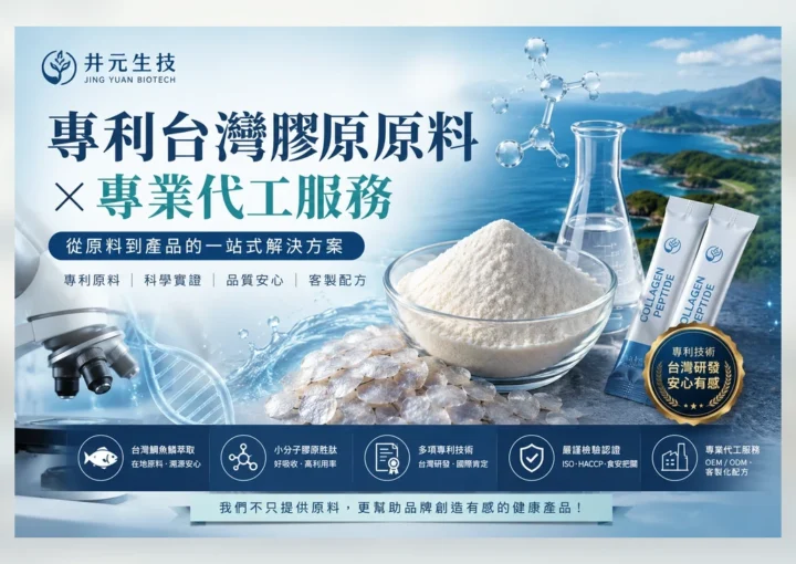 想做膠原蛋白產品？專利台灣原料與代工流程一次講清楚 特色圖片