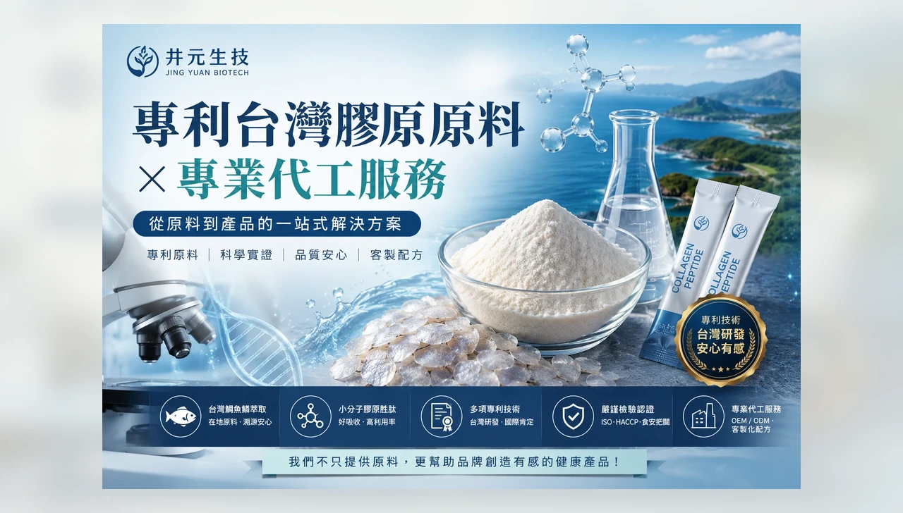 想做膠原蛋白產品?專利台灣原料與代工流程一次講清楚 特色圖片