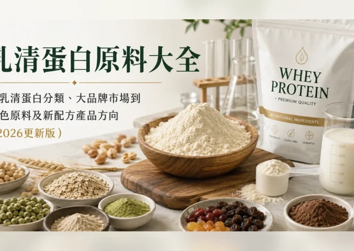 乳清蛋白原料大全：從乳清蛋白分類、大品牌市場到特色原料及新配方產品方向（2026更新版） 特色圖片