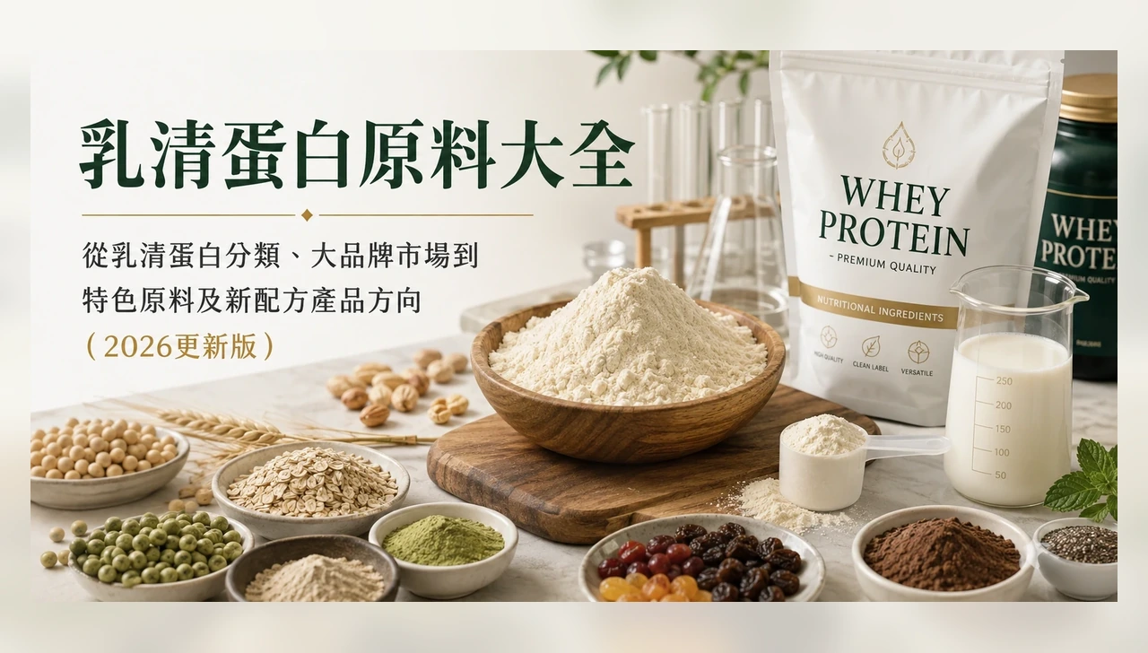 乳清蛋白原料大全:從乳清蛋白分類、大品牌市場到特色原料及新配方產品方向(2026更新版) 特色圖片