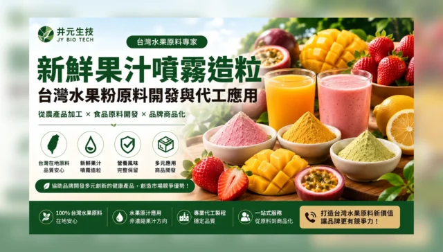 新鮮果汁噴霧造粒與台灣水果粉原料開發特色圖片
