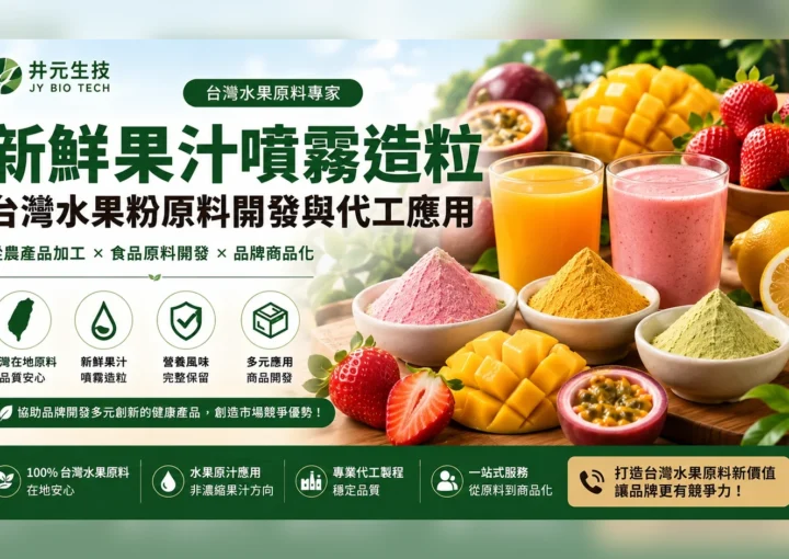 新鮮果汁噴霧造粒與台灣水果粉原料開發特色圖片