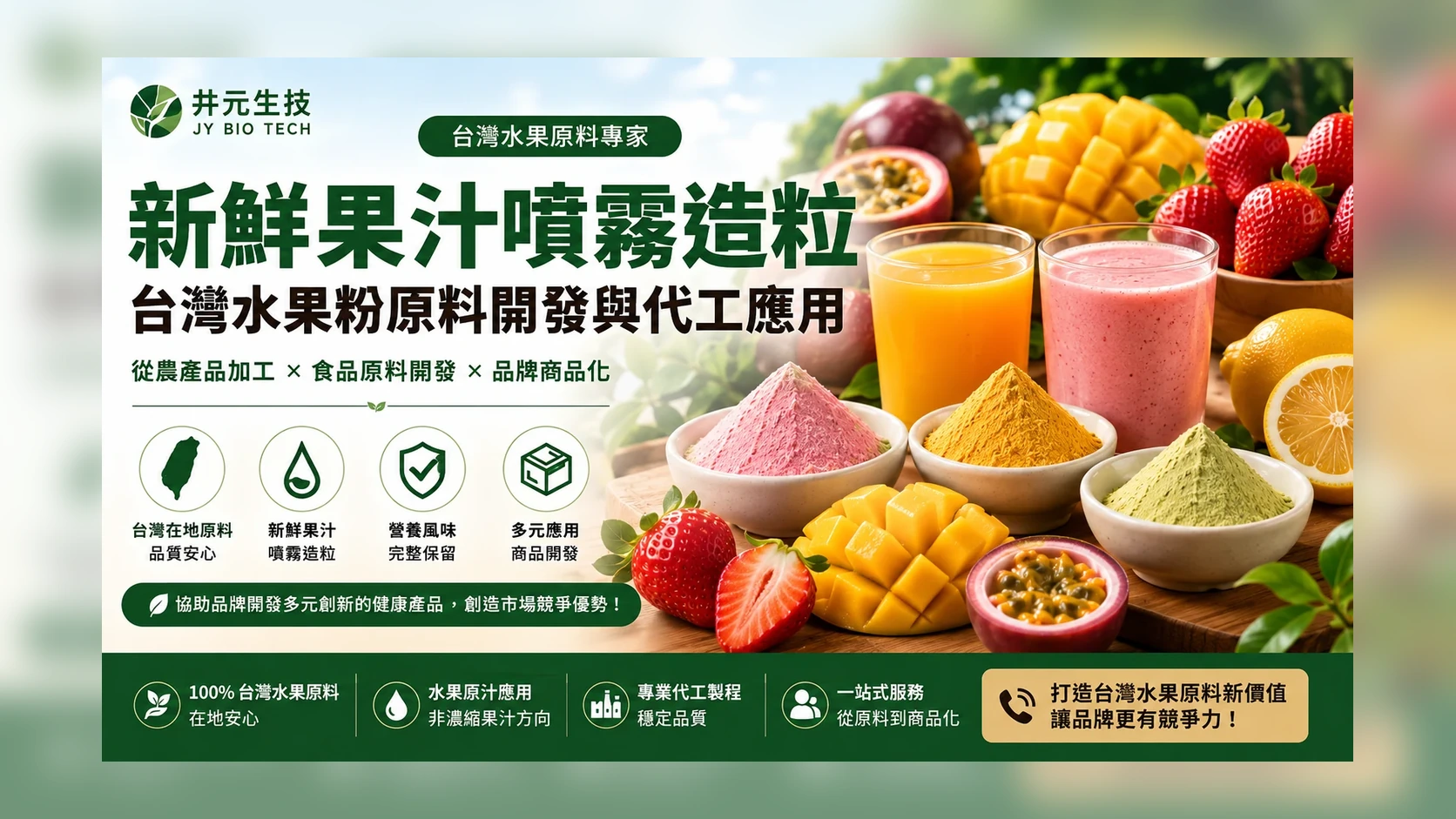 新鮮果汁噴霧造粒與台灣水果粉原料開發特色圖片