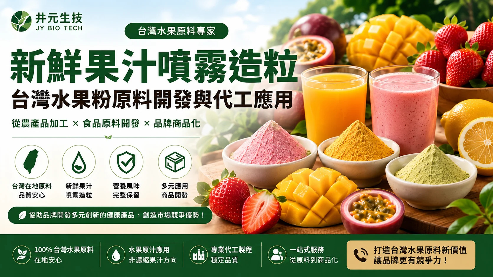 新鮮果汁噴霧造粒:台灣水果粉原料開發與代工應用