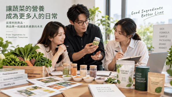 品牌團隊以蔬菜原料、粉體小樣、配方筆記與包裝草稿進行商品開發討論