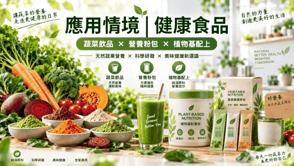 蔬菜粉可應用於蔬菜飲品、營養粉包與植物基配方等健康食品