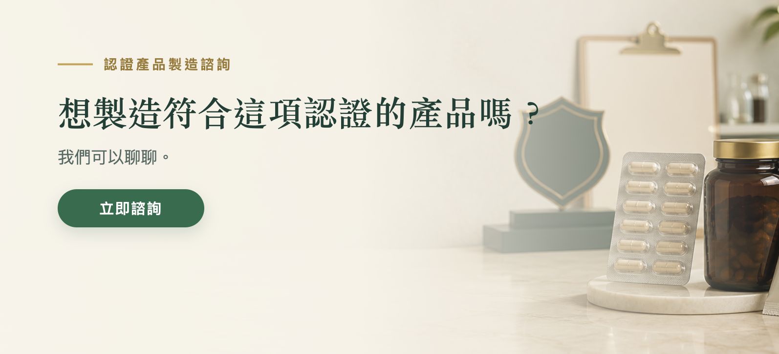 想製造符合這項認證的產品嗎？我們可以聊聊。
