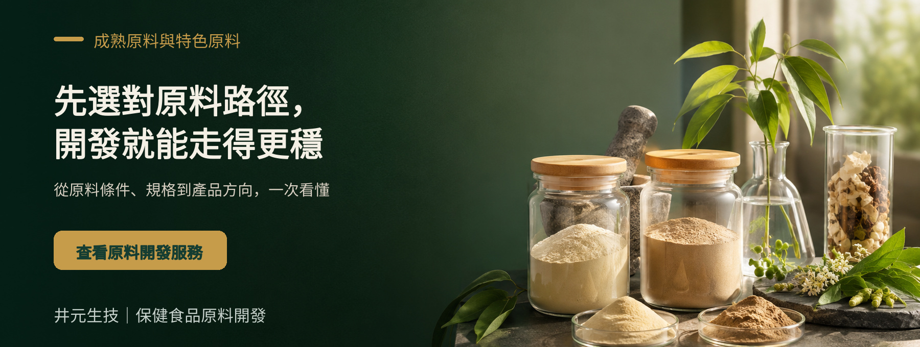 成熟原料與特色原料開發路徑 CTA