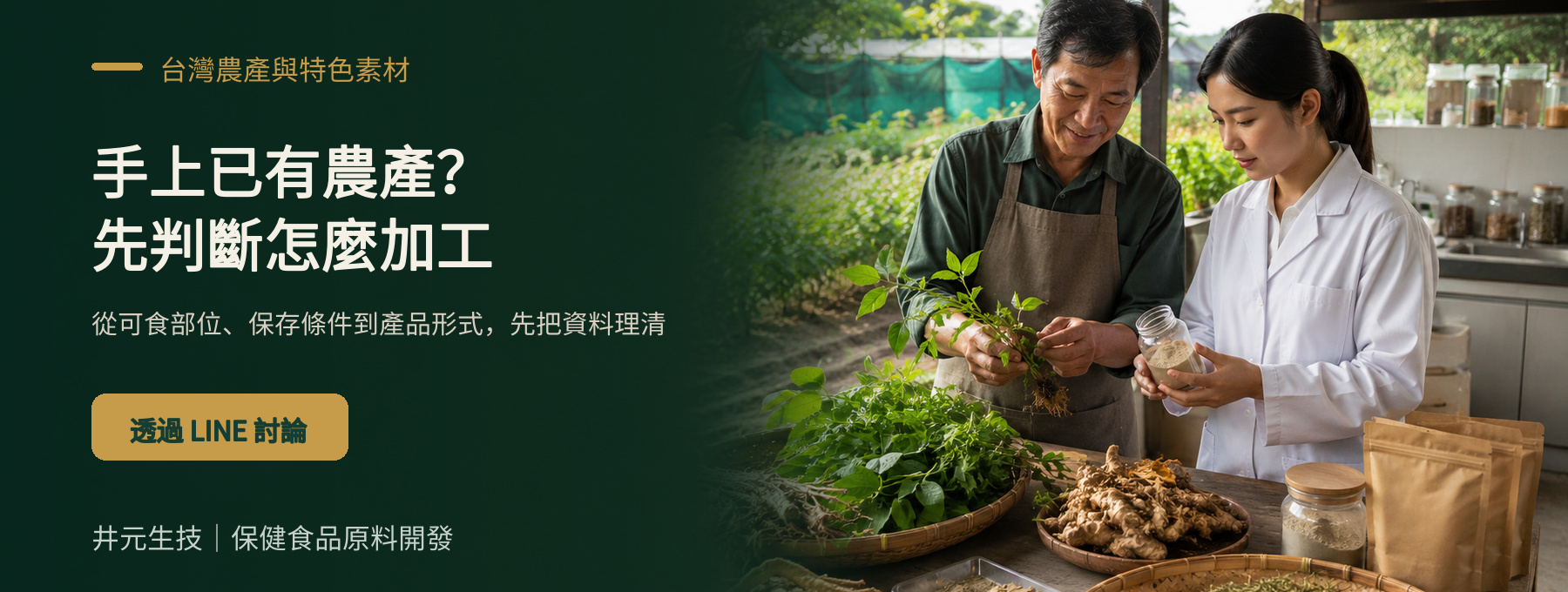 台灣農產與特色素材加工評估 LINE CTA