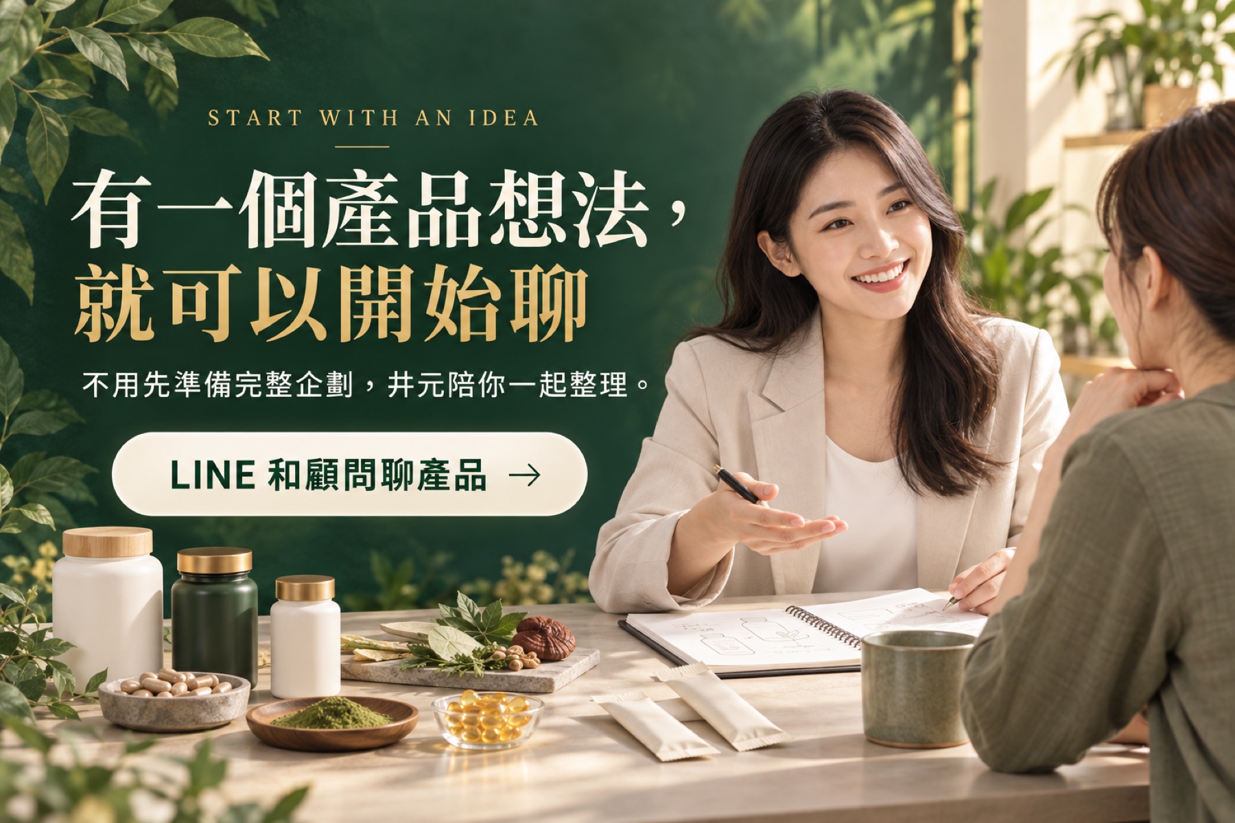 有一個產品想法，就可以開始聊｜LINE 和井元顧問聊產品