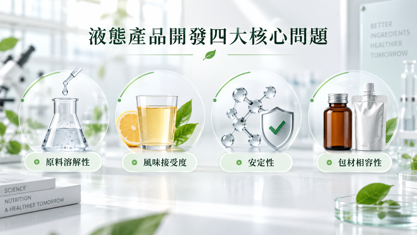 液態保健食品開發四大問題