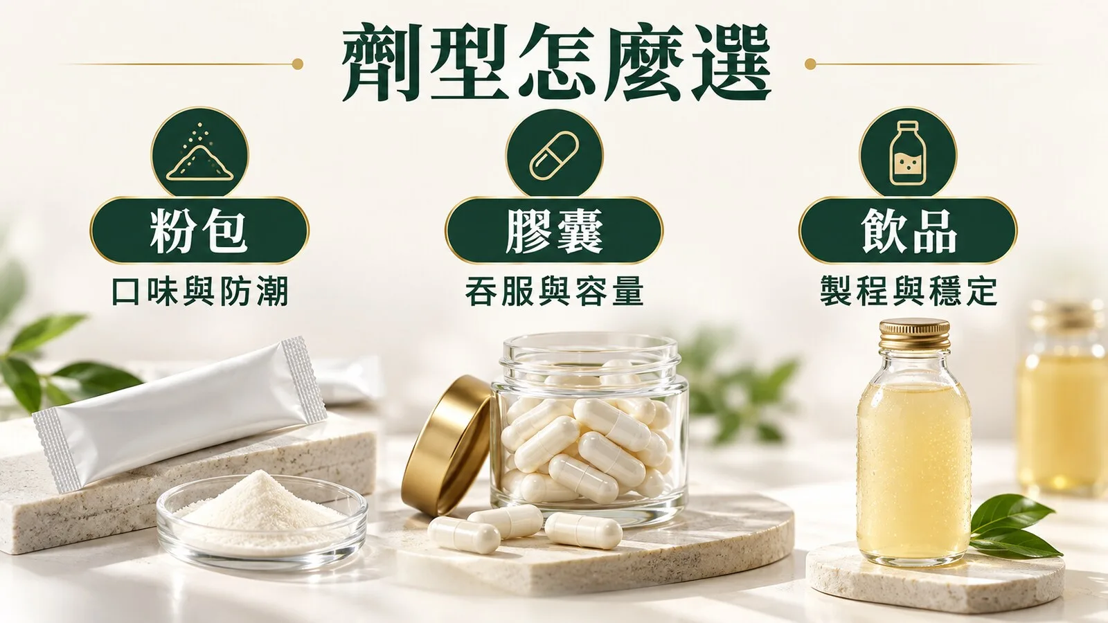 粉包、膠囊與飲品怎麼比較。